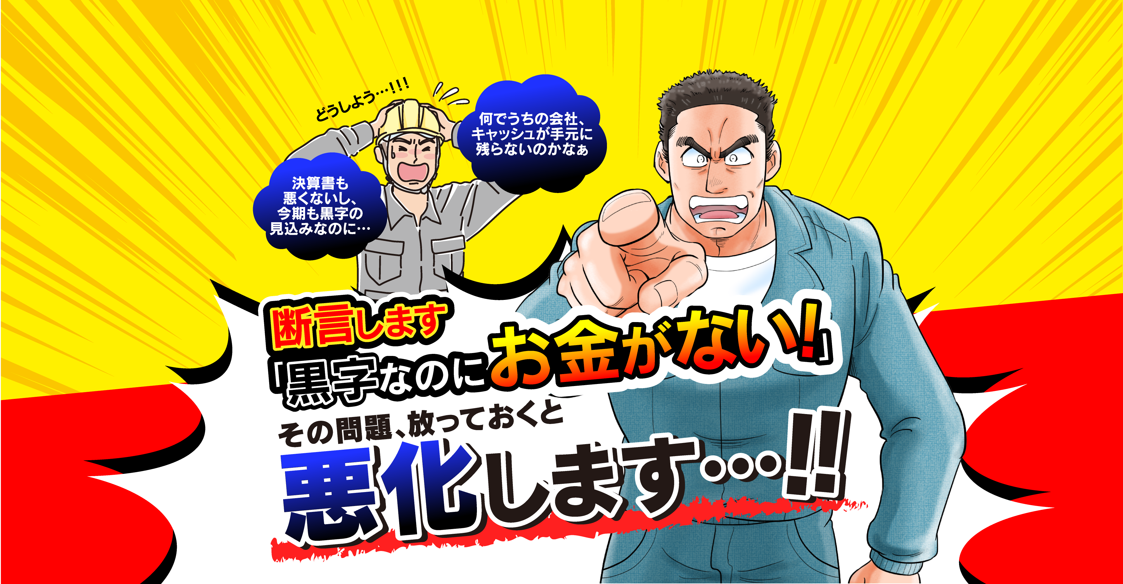 断言します「黒字なのにお金がない！」その問題、放っておくと悪化します・・・！！