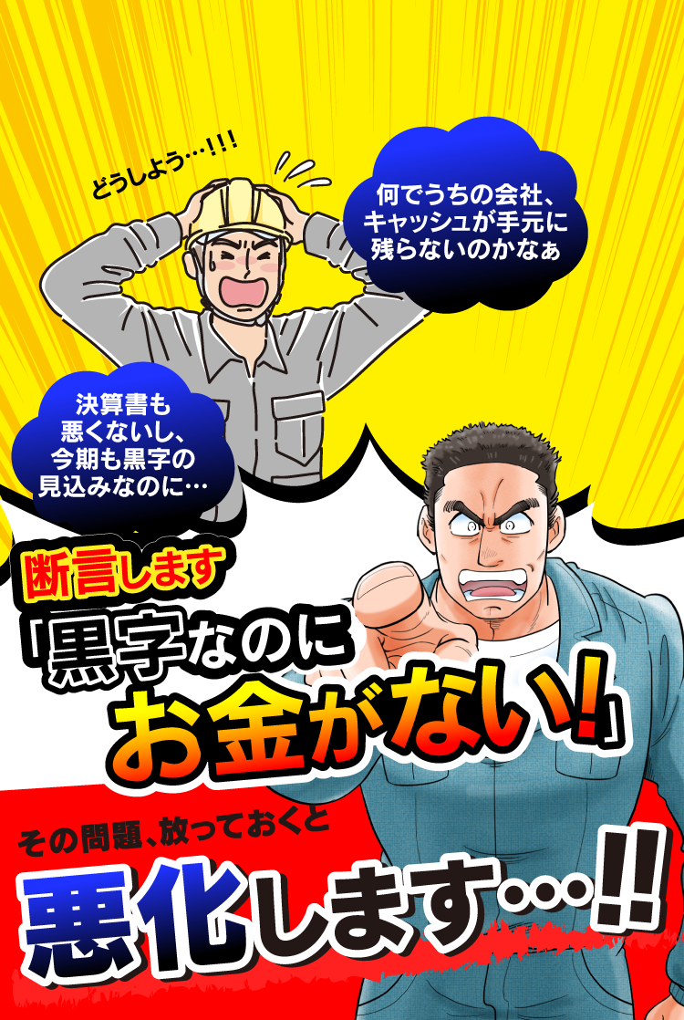 断言します「黒字なのにお金がない！」その問題、放っておくと悪化します・・・！！