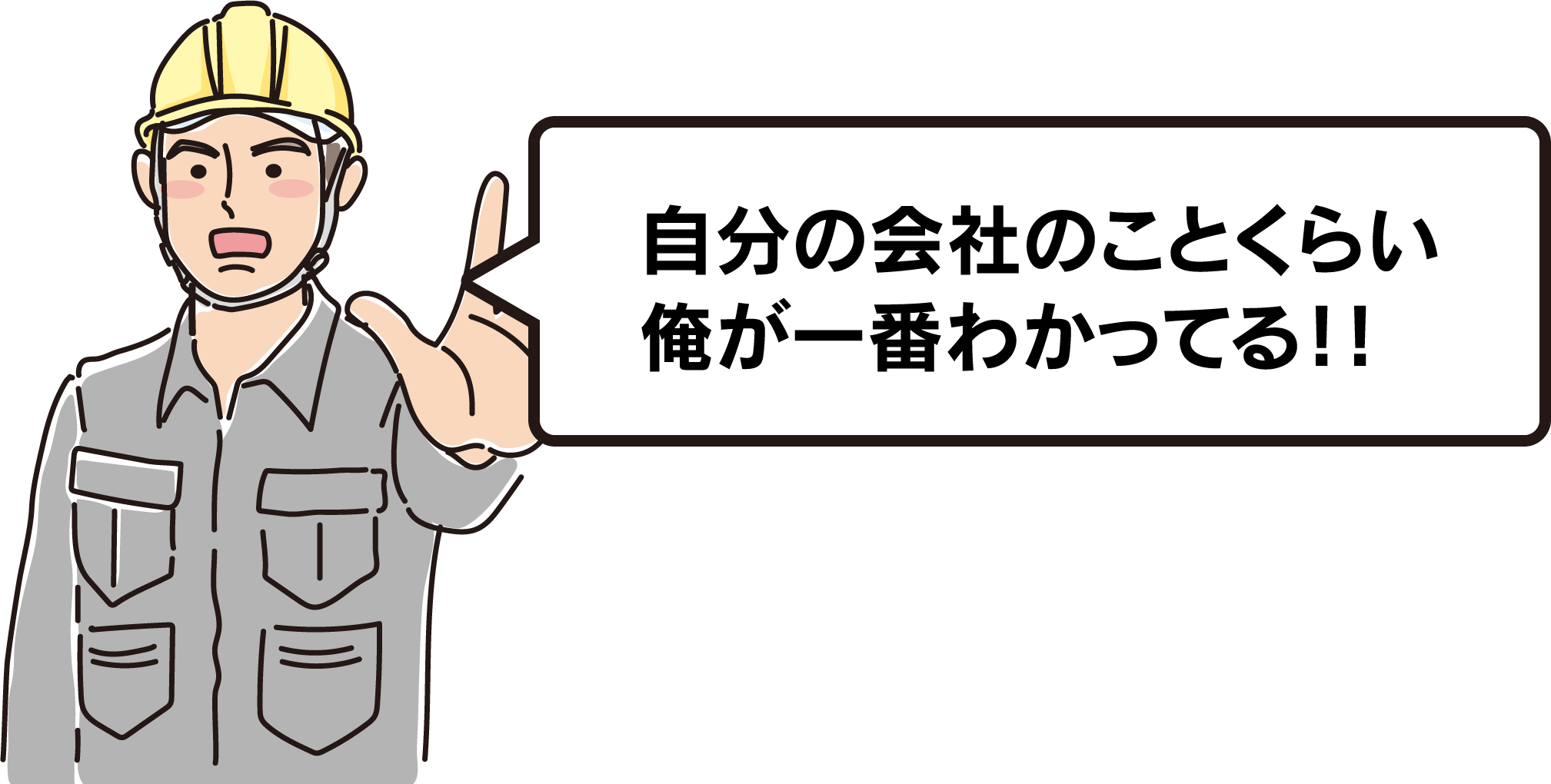 自分の会社のことくらい俺が一番わかってる！！と、思ったあなたまずはこちらをご覧ください