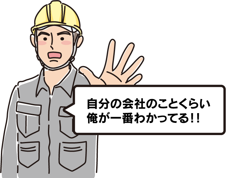 自分の会社のことくらい俺が一番わかってる！！と、思ったあなたまずはこちらをご覧ください