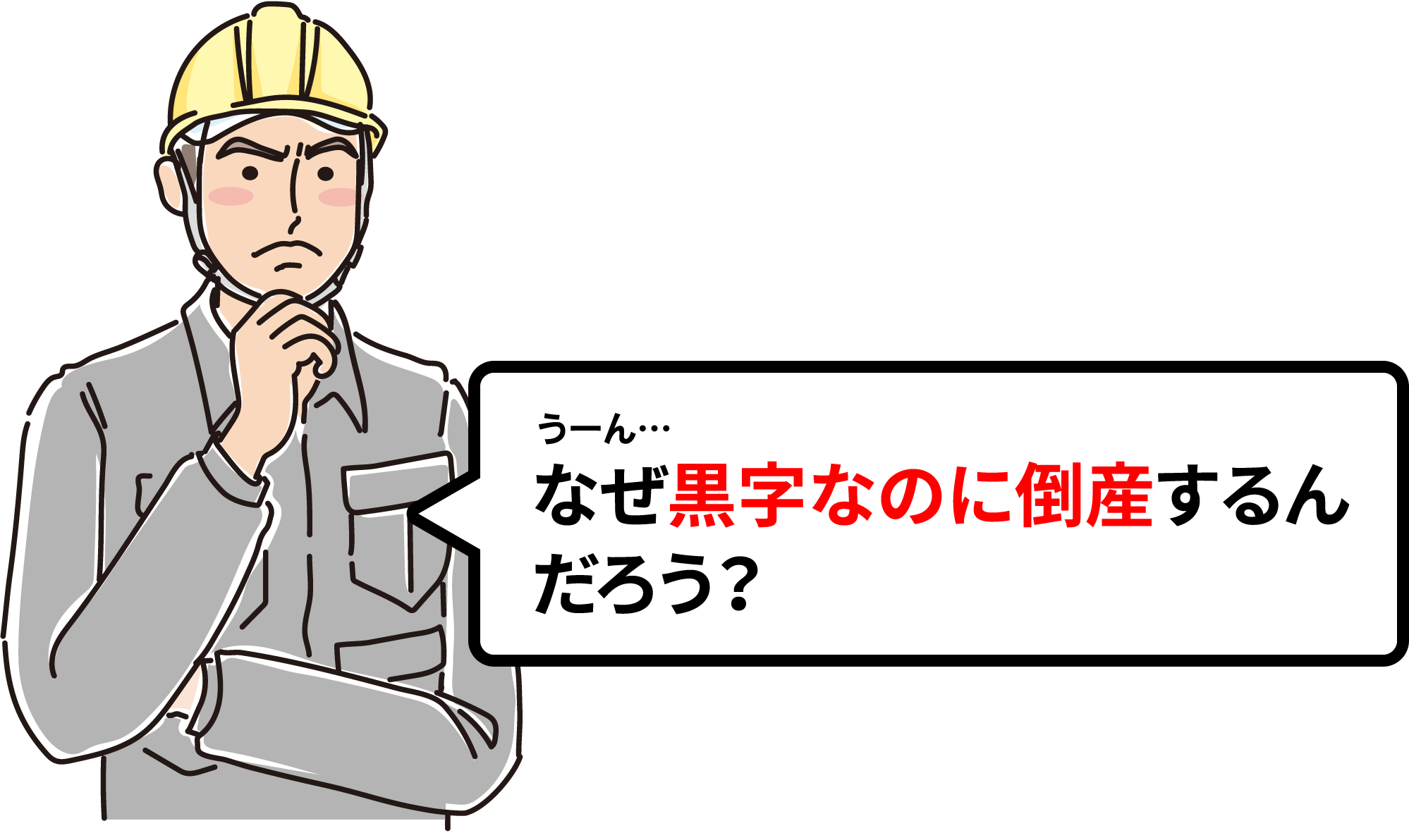 うーん…なぜ黒字なのに倒産するんだろう？