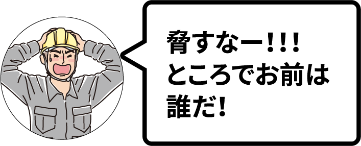 脅すなー！！！ところでお前は誰だ！