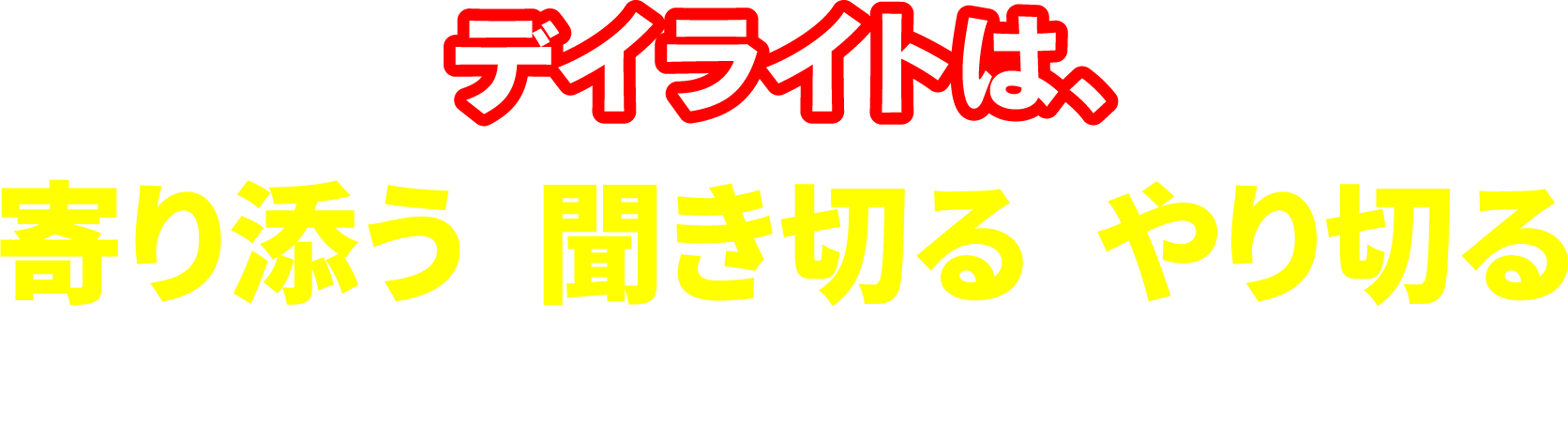 デイライトは、寄り添う、聞き切る、やり切るをスローガンに、必ずキャッシュフローを改善します