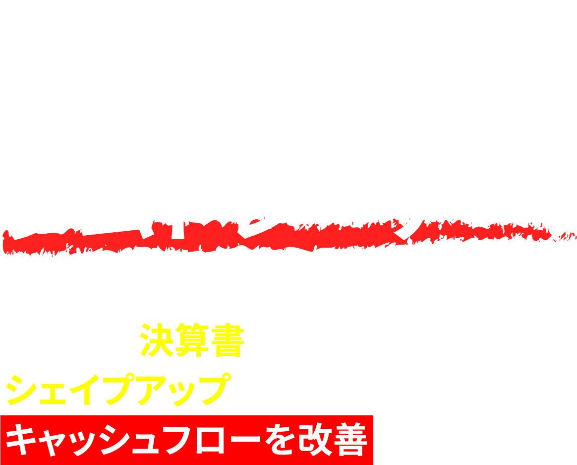 デイライトは事業再生のジムトレーナー！たるんだ決算書をシェイプアップし、キャッシュフローを改善します！