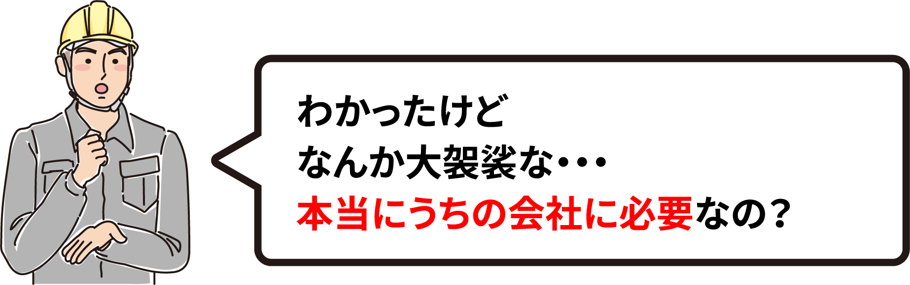 わかったけどなんか大袈裟な・・・本当にうちの会社に必要なの？