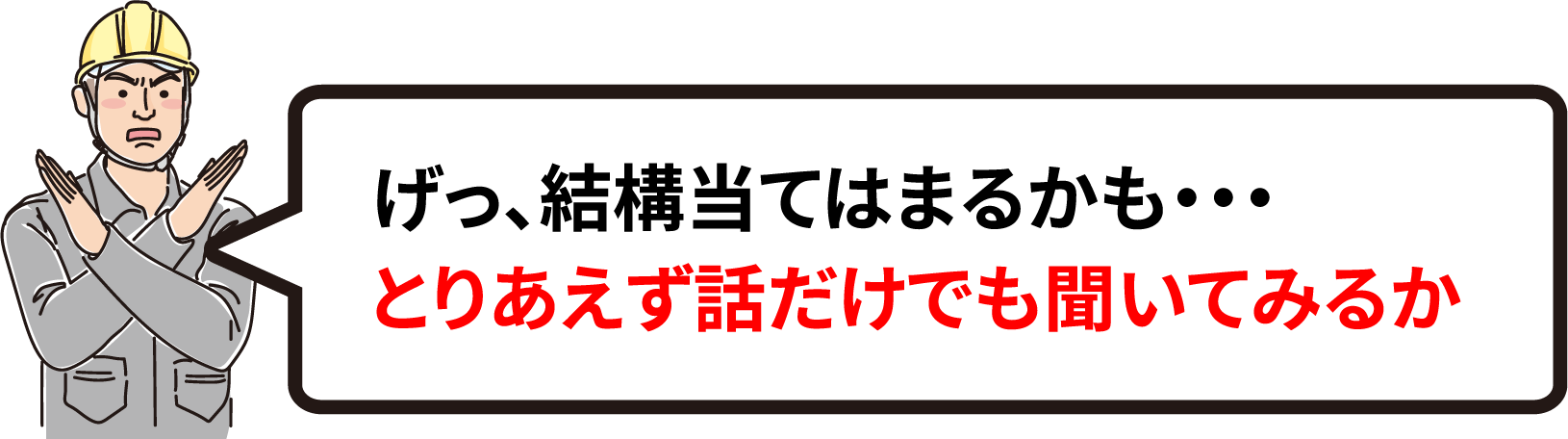 げっ、結構当てはまるかも・・・とりあえず話だけでも聞いてみるか