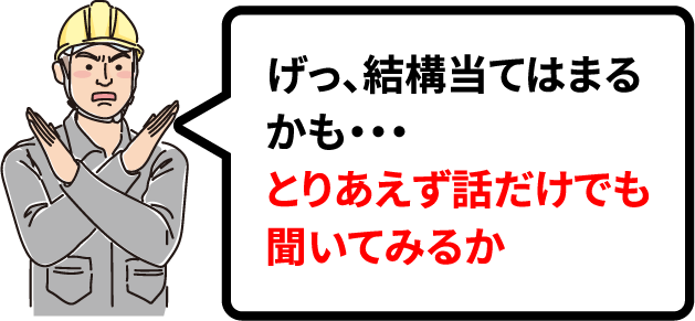 げっ、結構当てはまるかも・・・とりあえず話だけでも聞いてみるか