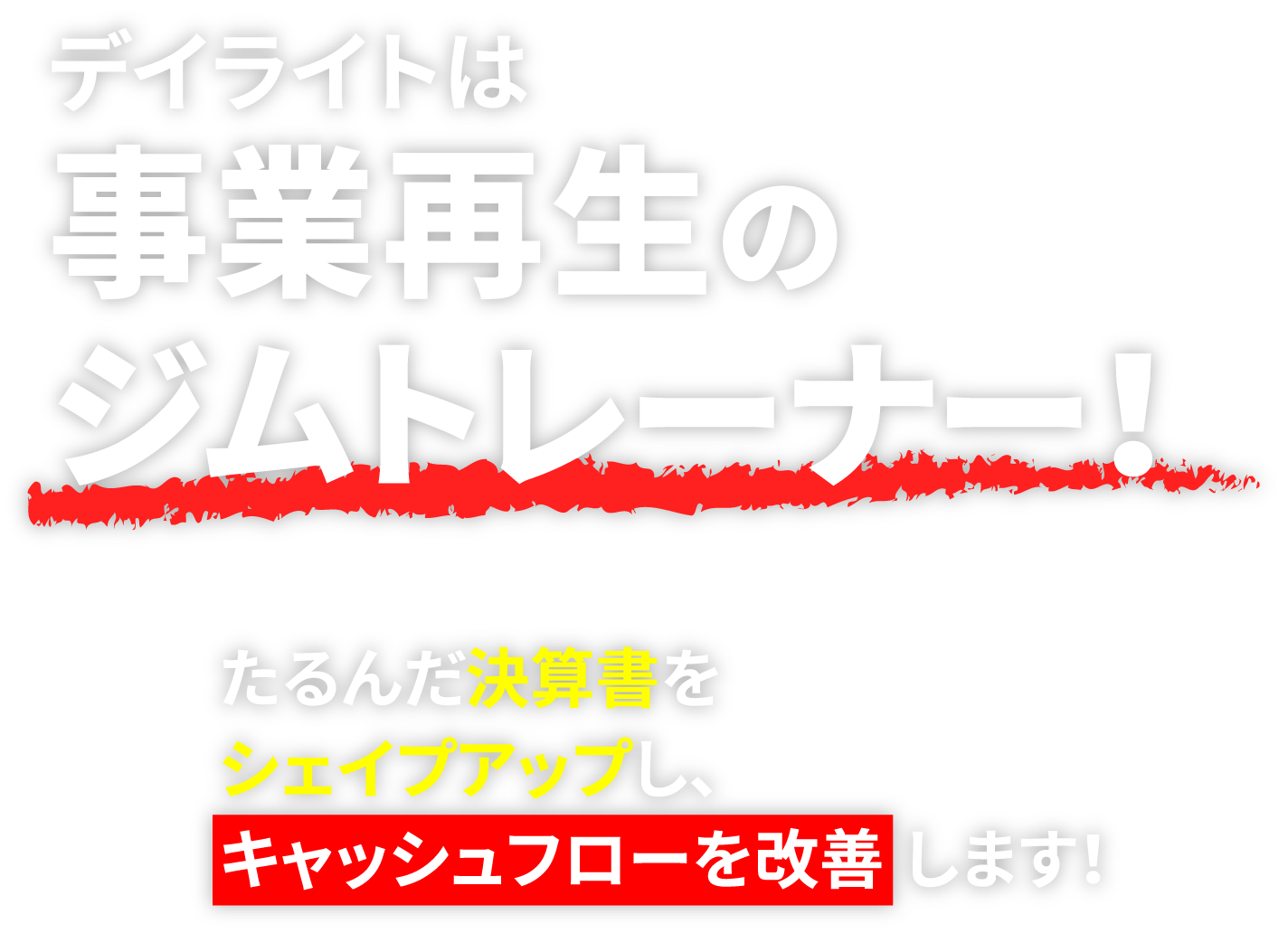 デイライトは事業再生のジムトレーナー！たるんだ決算書をシェイプアップし、キャッシュフローを改善します！