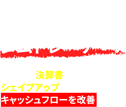 デイライトは事業再生のジムトレーナー！たるんだ決算書をシェイプアップし、キャッシュフローを改善します！