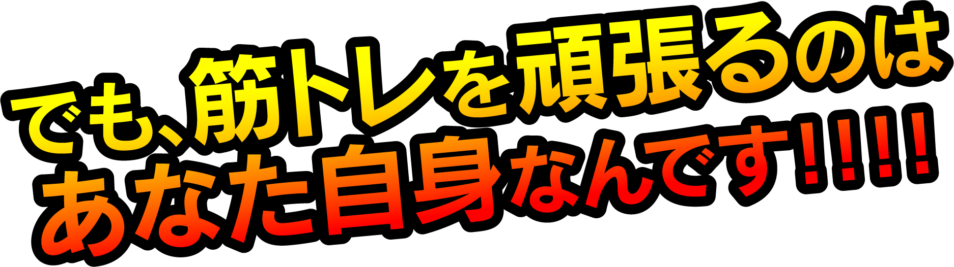 でも、筋トレを頑張るのはあなた自身なんです！！！！