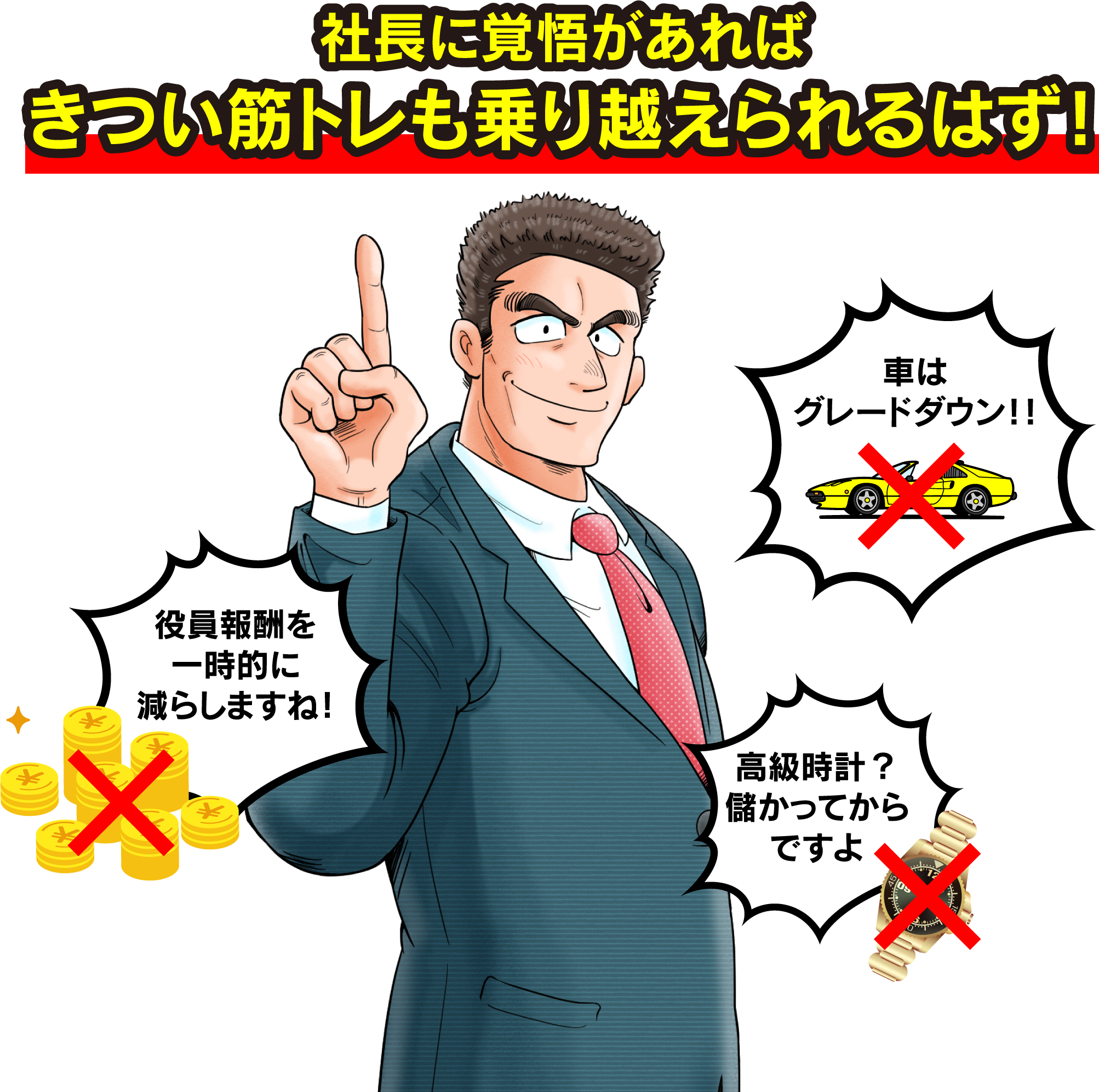 社長に覚悟があればきつい筋トレも乗り越えられるはず！