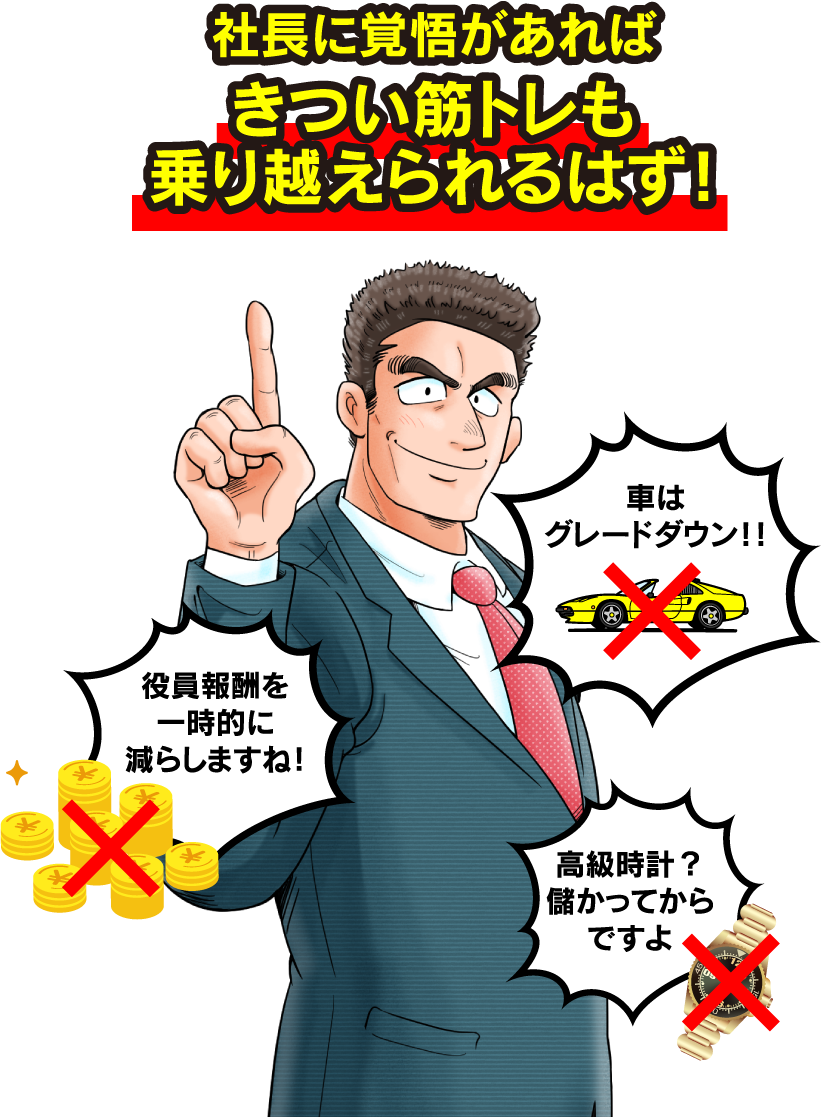 社長に覚悟があればきつい筋トレも乗り越えられるはず！