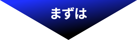 まずは