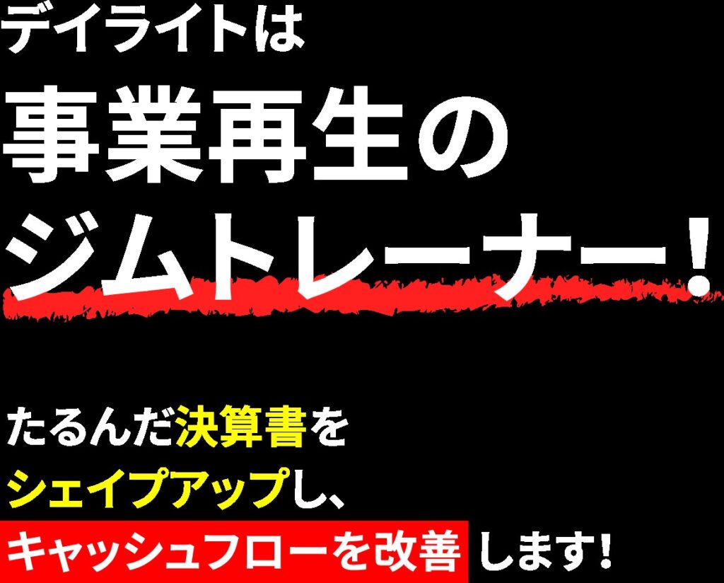 建設業の資金繰り対策・資産運用なら株式会社デイライト