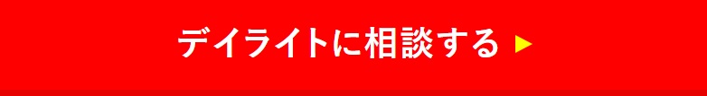 建設業の財務コンサルティング・資産運用ならデイライトお問い合わせ